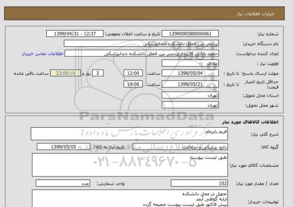 استعلام فریم رابردام