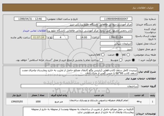 استعلام برچیدن کامل سقف کاذب فعلی (رابیتس وگچ )انتقال مصالح حاصل از تخریب به خارج بیمارستان واجرای مجدد سقف کاذب 60*60 با جنس گچی از مارک کناف