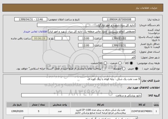 استعلام 5 عدد تخت یک شکن - پایه کوتاه با رنگ کوره ای