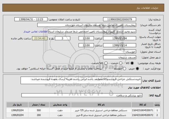 استعلام خریددستکش جراحی-فروشندوکالاعضوایمد باشد-ایرانی باشند-هزینه ارسال بعهده فروشنده میباشد-