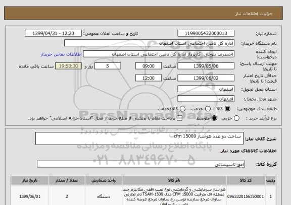 استعلام  ساخت دو عدد هواساز 15000 cfm