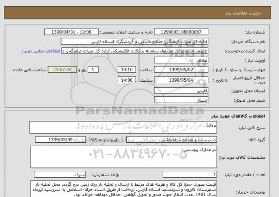 استعلام پروفیل