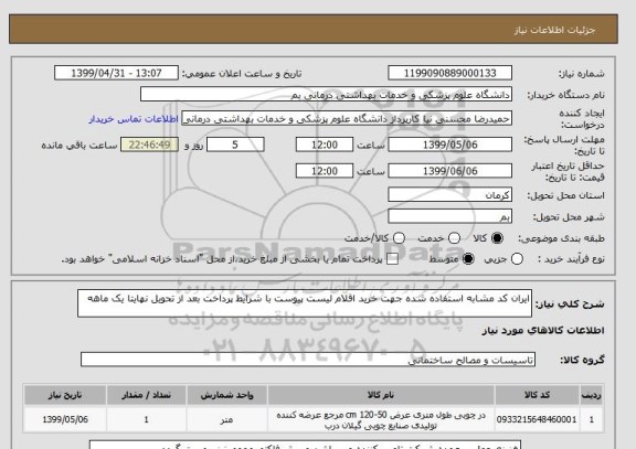 استعلام ایران کد مشابه استفاده شده جهت خرید اقلام لیست پیوست با شرایط پرداخت بعد از تحویل نهایتا یک ماهه 