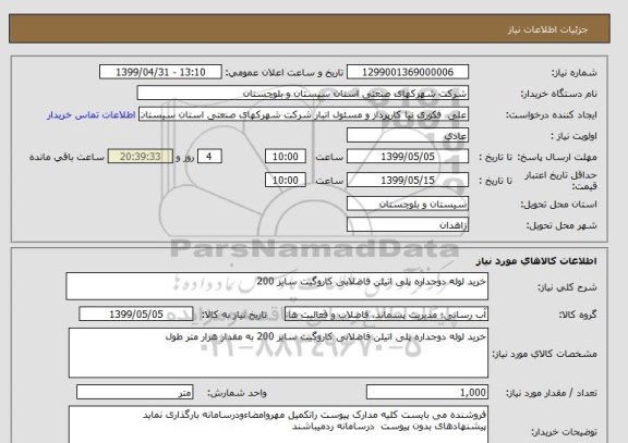 استعلام خرید لوله دوجداره پلی اتیلن فاضلابی کاروگیت سایز 200