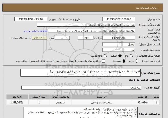 استعلام اجرای آسفالت طرح هادی روستای سعیدخانلو شهرستان نیر  (طبق برآوردپیوستی)