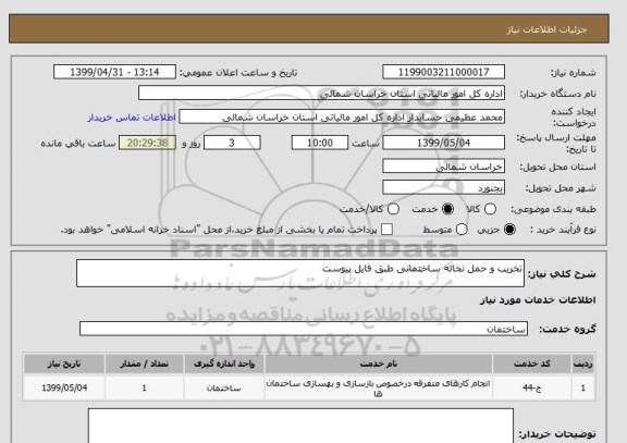 استعلام تخریب و حمل نخاله ساختمانی طبق فایل پیوست