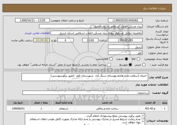 استعلام  اجرای آسفالت طرح هادی روستای سنگ آباد  شهرستان کوثر  (طبق برآوردپیوستی)