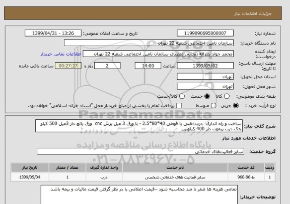 استعلام ساخت و راه اندازی  درب اهنی با قوطی 40*80*2.5 - با ورق 3 میل برش cnc  ورق پانچ دار 3میل 500 کیلو 
جک درب ریموت دار 400 کیلویی