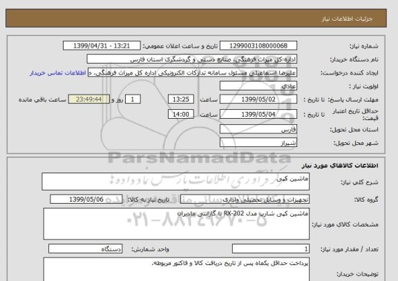 استعلام ماشین کپی