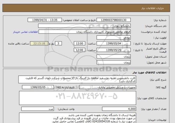 استعلام کارت دانشجویی تغذیه دورسفید حافظه دار کدینگ دار (از محصولات شرکت جهان گستر که قابلیت کدگذاری دارد)