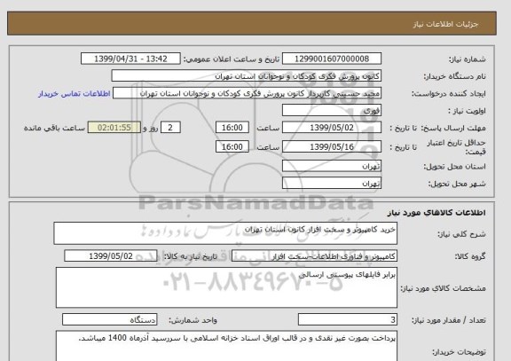 استعلام خرید کامپیوتر و سخت افزار کانون استان تهران