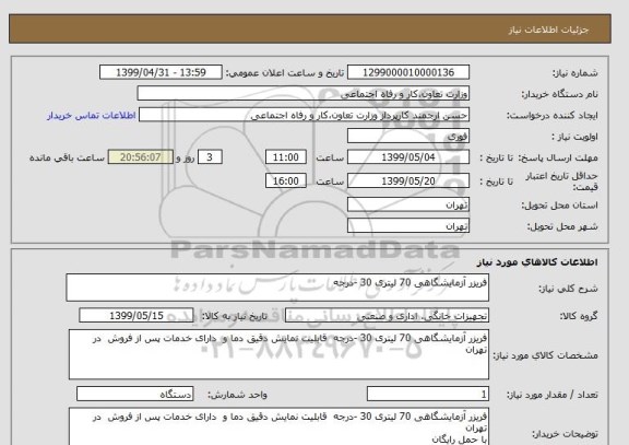 استعلام فریزر آزمایشگاهی 70 لیتری 30 -درجه 