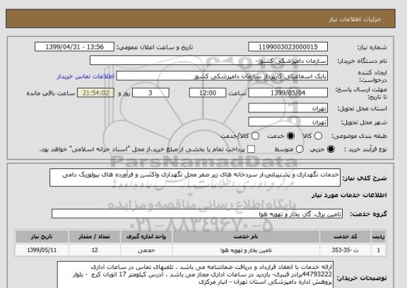 استعلام خدمات نگهداری و پشتیبانی از سردخانه های زیر صفر محل نگهداری واکسن و فرآورده های بیولوزیک دامی 