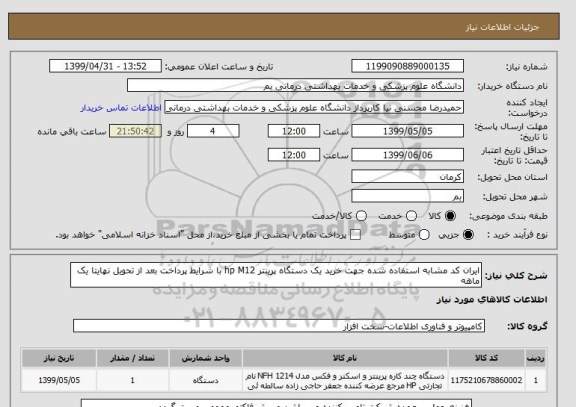 استعلام ایران کد مشابه استفاده شده جهت خرید یک دستگاه پرینتر hp M12 با شرایط پرداخت بعد از تحویل نهایتا یک ماهه 