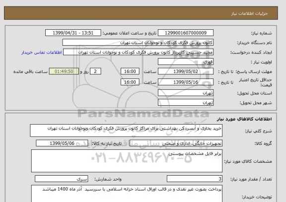 استعلام خرید بخاری و آبسردکن بهداشتی برای مراکز کانون پرورش فکری کودکان ونوجوانان استان تهران