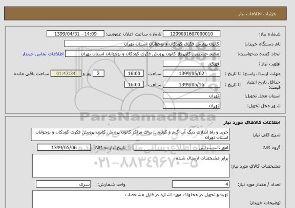 استعلام خرید و راه اندازی دیگ آب گرم و کولرو... برای مراکز کانون پرورش کانون پرورش فکری کودکان و نوجوانان استان تهران