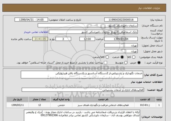 استعلام خدمات نگهداری و پشتیبانی از 2دستگاه آسانسور و یکدستگاه بالابر هیدرولیکی 