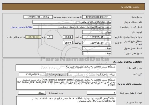 استعلام دستگاه تست مقاومت به سایش مارتیندل چهار پایه 