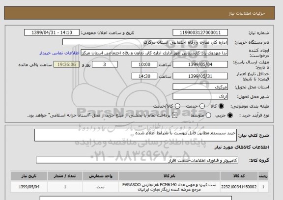 استعلام خرید سیستم مطابق فایل پیوست با شرایط اعلام شده 