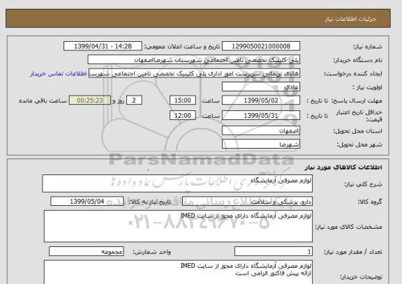 استعلام لوازم مصرفی آزمایشگاه