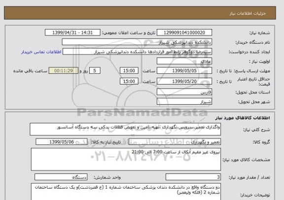 استعلام واگذاری تعمیر،سرویس،نگهداری ،تهیه،تامین و تعویض قطعات یدکی سه دستگاه آسانسور