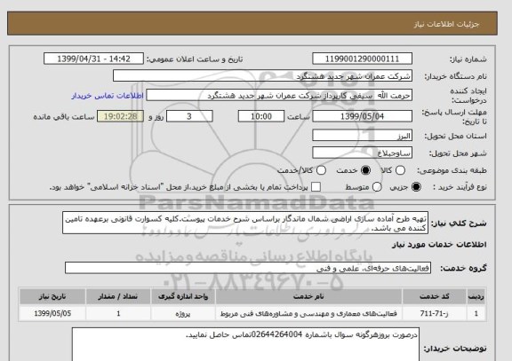 استعلام تهیه طرح آماده سازی اراضی شمال ماندگار براساس شرح خدمات پیوست.کلیه کسوارت قانونی برعهده تامین کننده می باشد.