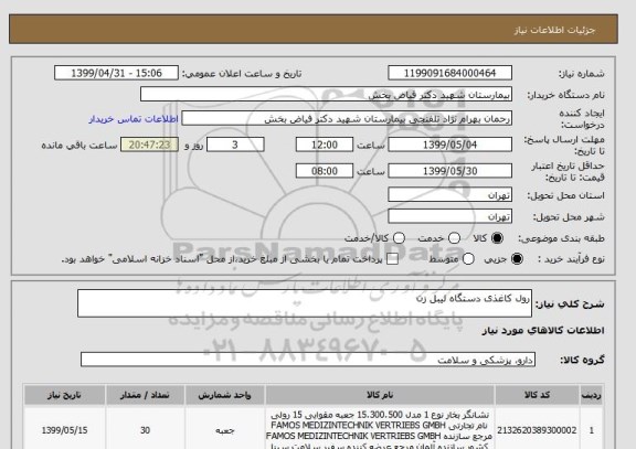 استعلام رول کاغذی دستگاه لیبل زن