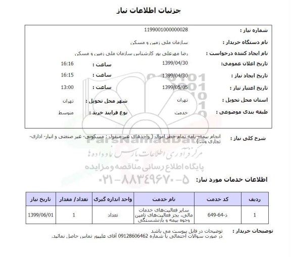 استعلام، استعلام انجام بیمه نامه تمام خطر اموال واحدهای غیر منقول... 