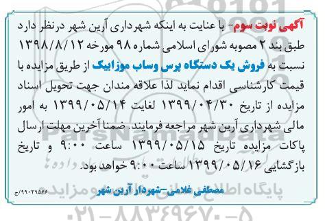 مزایده, مزایده فروش یک دستگاه پرس وساب موزاییک - نوبت سوم 