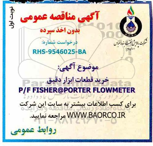 آگهی مناقصه , مناقصه خرید قطعات ابزار دقیق P/F FISHER @ PORTER FLOWMETER 