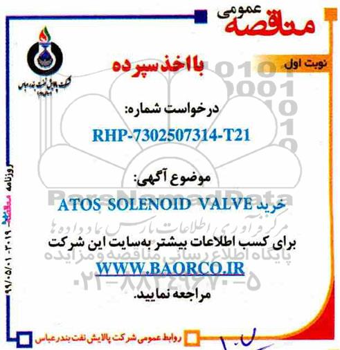 مناقصه، مناقصه خرید ATOS SOLENOID VALVE 