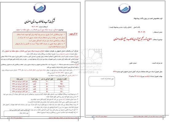 استعلام،استعلام اصلاح و توسعه شبکه جمع آوری فاضلاب