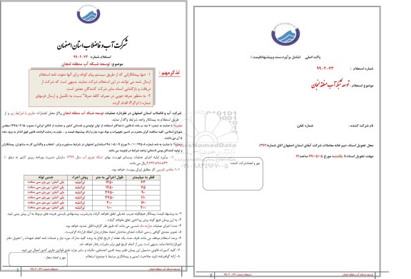 استعلام،استعلام توسعه شبکه آب منطقه لنجان  