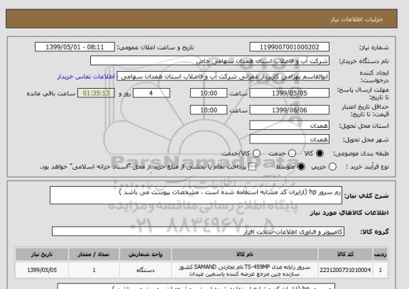 استعلام رم سرور hp (ازایران کد مشابه استفاده شده است ، مشخصات پیوست می باشد )	