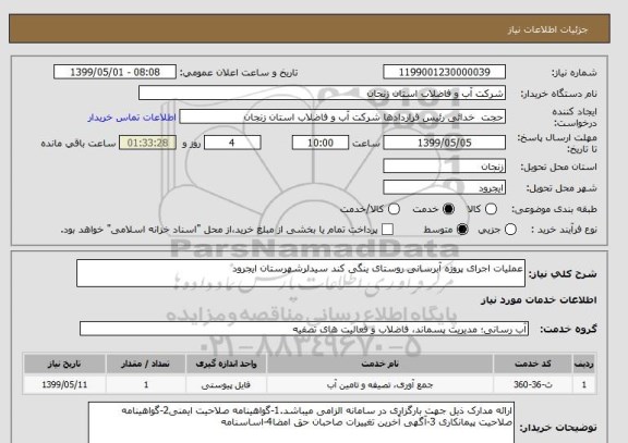 استعلام عملیات اجرای پروژه آبرسانی روستای ینگی کند سیدلرشهرستان ایجرود