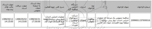 مناقصه عمومی یک مرحله ای عملیات اجرایی احداث دیوار پیش ساخته منطقه ویژه اقتصادی جهان آباد فامنین