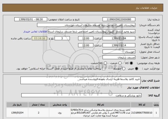 استعلام خرید کاغذ پلاسما-هزینه ارسال بعهده فروشنده میباشد