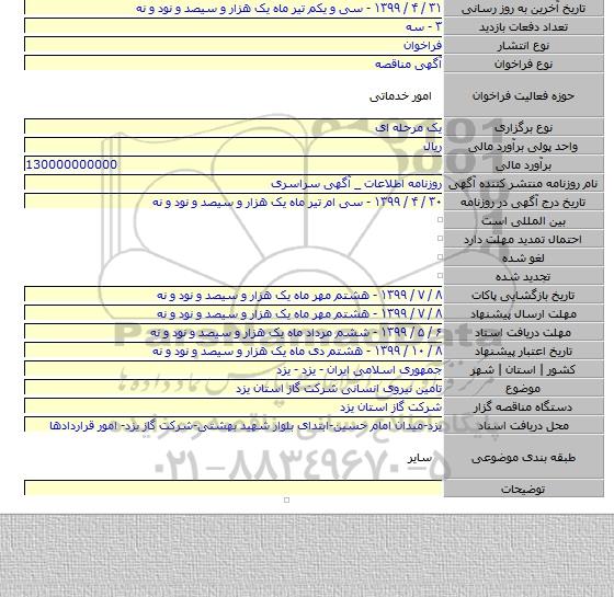 تامین نیروی انسانی شرکت گاز استان یزد