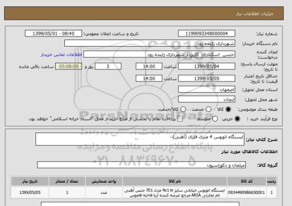 استعلام ایستگاه اتوبوس 4 متری فلزی (آهنی)