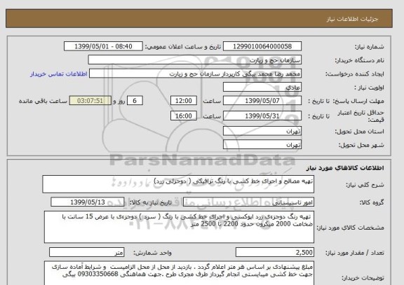 استعلام تهیه مصالح و اجرای خط کشی با رنگ ترافیکی ( دوجزئی زرد)