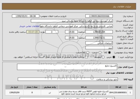 استعلام اکسیژن مایع