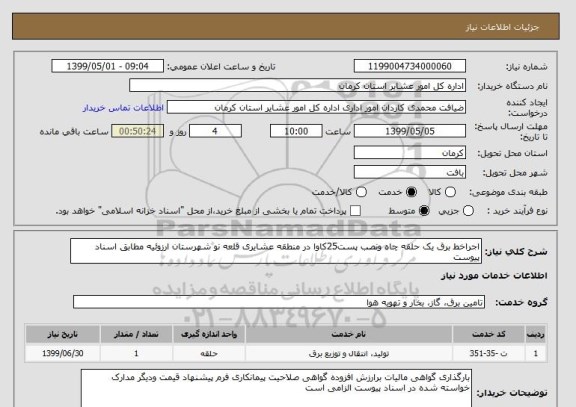 استعلام اجراخط برق یک حلقه چاه ونصب پست25کاوا در منطقه عشایری قلعه نو شهرستان ارزوئیه مطابق اسناد پیوست 