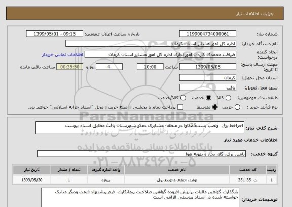 استعلام اجراخط برق  ونصب پست25کاوا در منطقه عشایری دمکو شهرستان بافت مطابق اسناد پیوست 