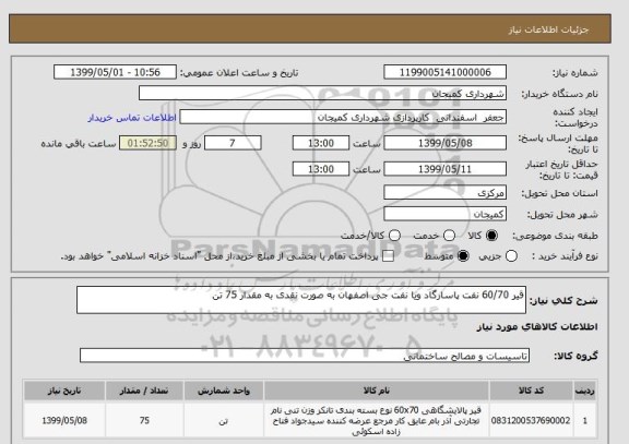 استعلام قیر 60/70 نفت پاسارگاد ویا نفت جی اصفهان به صورت نقدی به مقدار 75 تن 