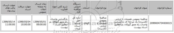 مناقصه عمومی همزمان با ارزیابی (فشرده) یک مرحله ای بازگشایی واحداث راه محور گزوکان بم مطابق اسناد پیوست