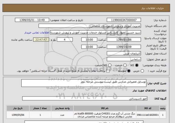 استعلام توسایل تعمیراتی مدارس طبق لیست پیوستی مرحله دوم