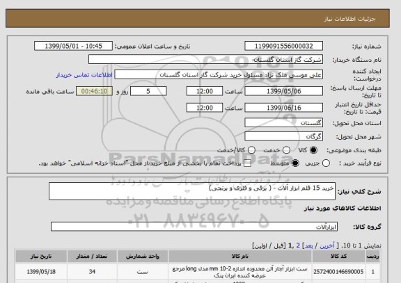 استعلام خرید 15 قلم ابزار آلات - ( برقی و فلزی و برنجی)