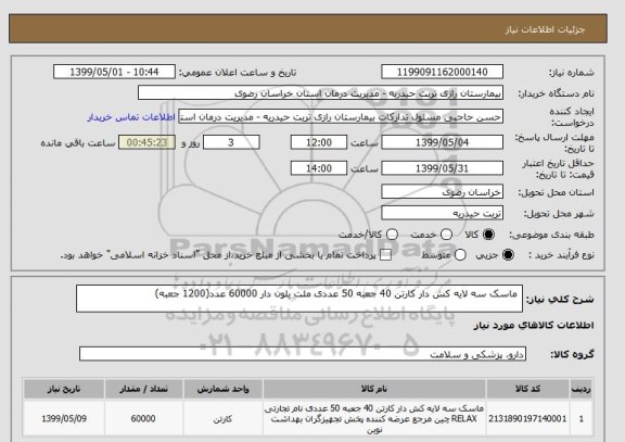 استعلام  ماسک سه لایه کش دار کارتن 40 جعبه 50 عددی ملت بلون دار 60000 عدد(1200 جعبه)