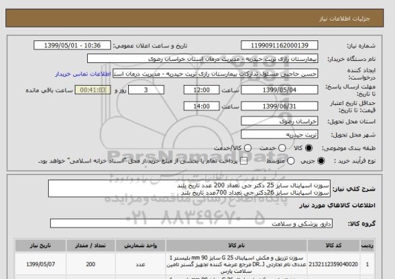 استعلام سوزن اسپاینال سایز 25 دکتر جی تعداد 200 عدد تاریخ بلند
سوزن اسپاینال سایز 26دکتر جی تعداد 700عدد تاریخ بلند