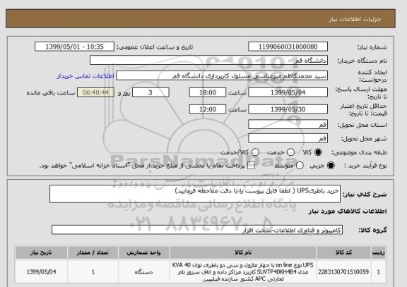 استعلام خرید باطریUPS ( لطفا فایل پیوست را با دقت ملاحظه فرمایید) 